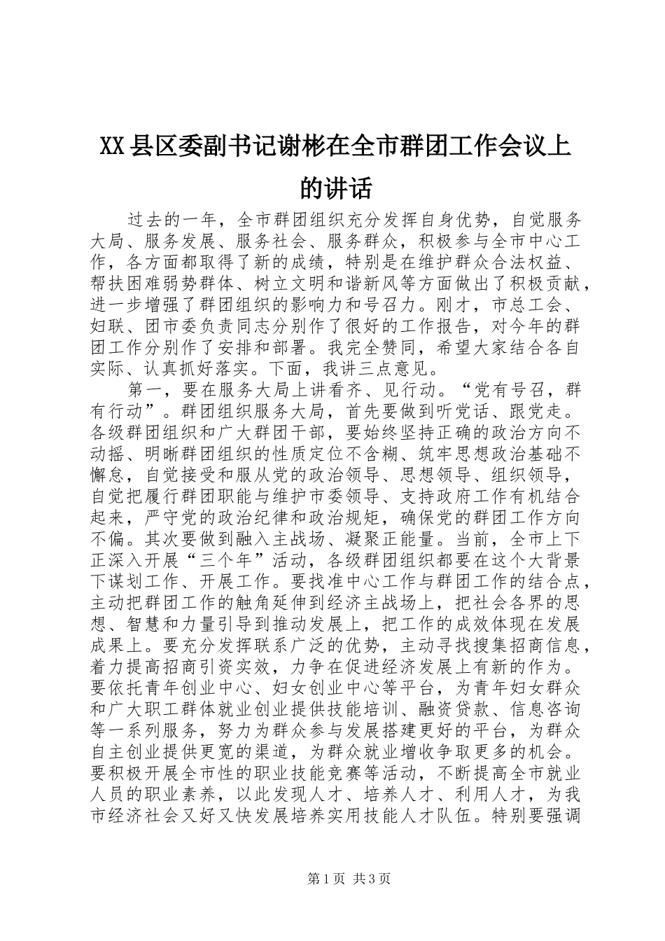 XX县区委副书记谢彬在全市群团工作会议上的讲话发言_第1页