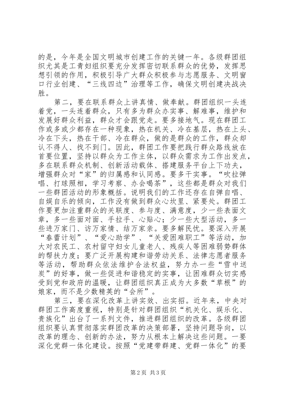 XX县区委副书记谢彬在全市群团工作会议上的讲话发言_第2页