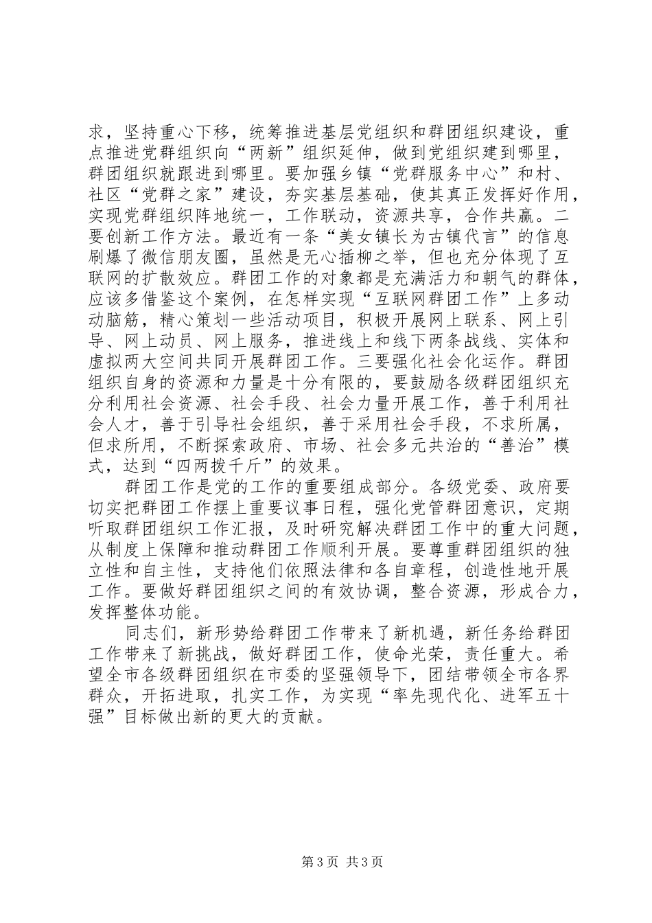 XX县区委副书记谢彬在全市群团工作会议上的讲话发言_第3页