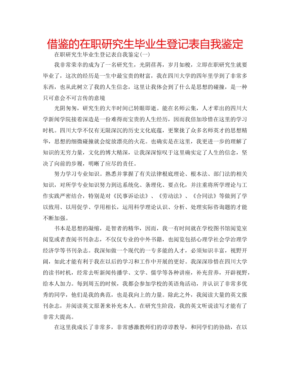 借鉴的在职研究生毕业生登记表自我鉴定 _第1页