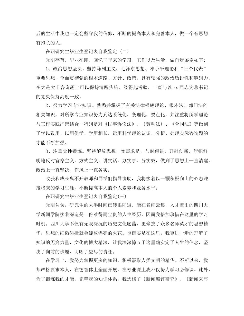 借鉴的在职研究生毕业生登记表自我鉴定 _第2页