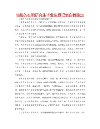 借鉴的在职研究生毕业生登记表自我鉴定 