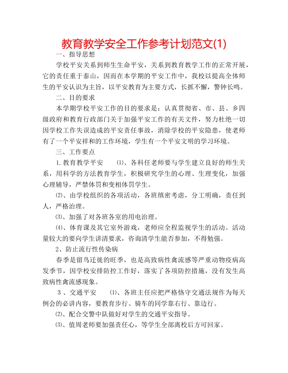 教育教学安全工作参考计划范文(1) _第1页