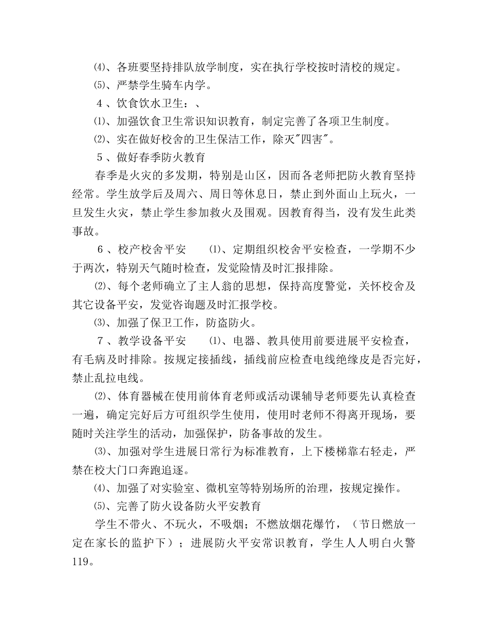 教育教学安全工作参考计划范文(1) _第2页