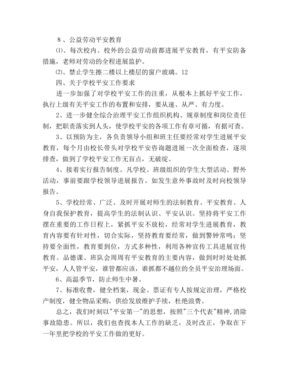 教育教学安全工作参考计划范文(1) _第3页