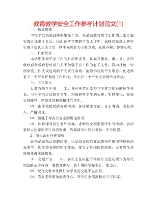 教育教学安全工作参考计划范文(1) 