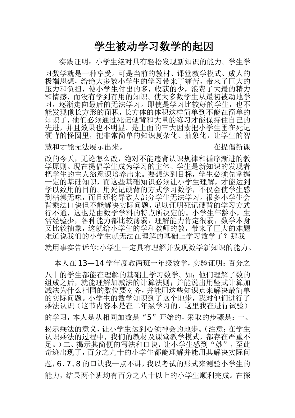 学生被动学习数学的起1_第1页