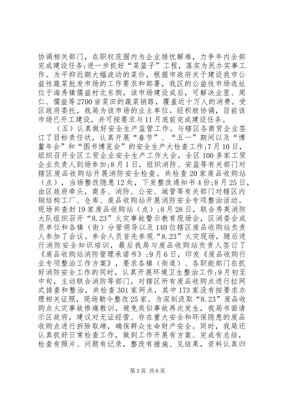 20XX年商务局年度总结范文_第3页