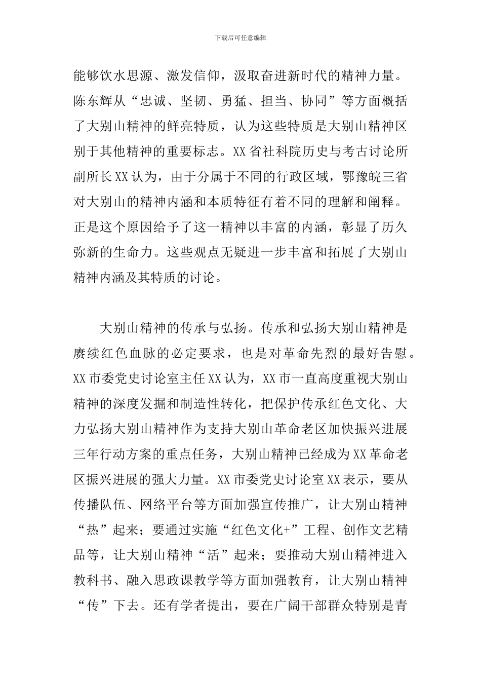 关于弘扬大别山精神加快革命老区振兴发展学习教育主题材料范文_第2页
