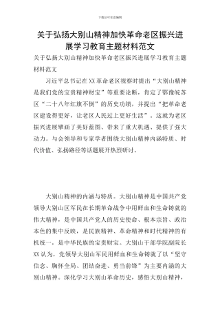 关于弘扬大别山精神加快革命老区振兴发展学习教育主题材料范文