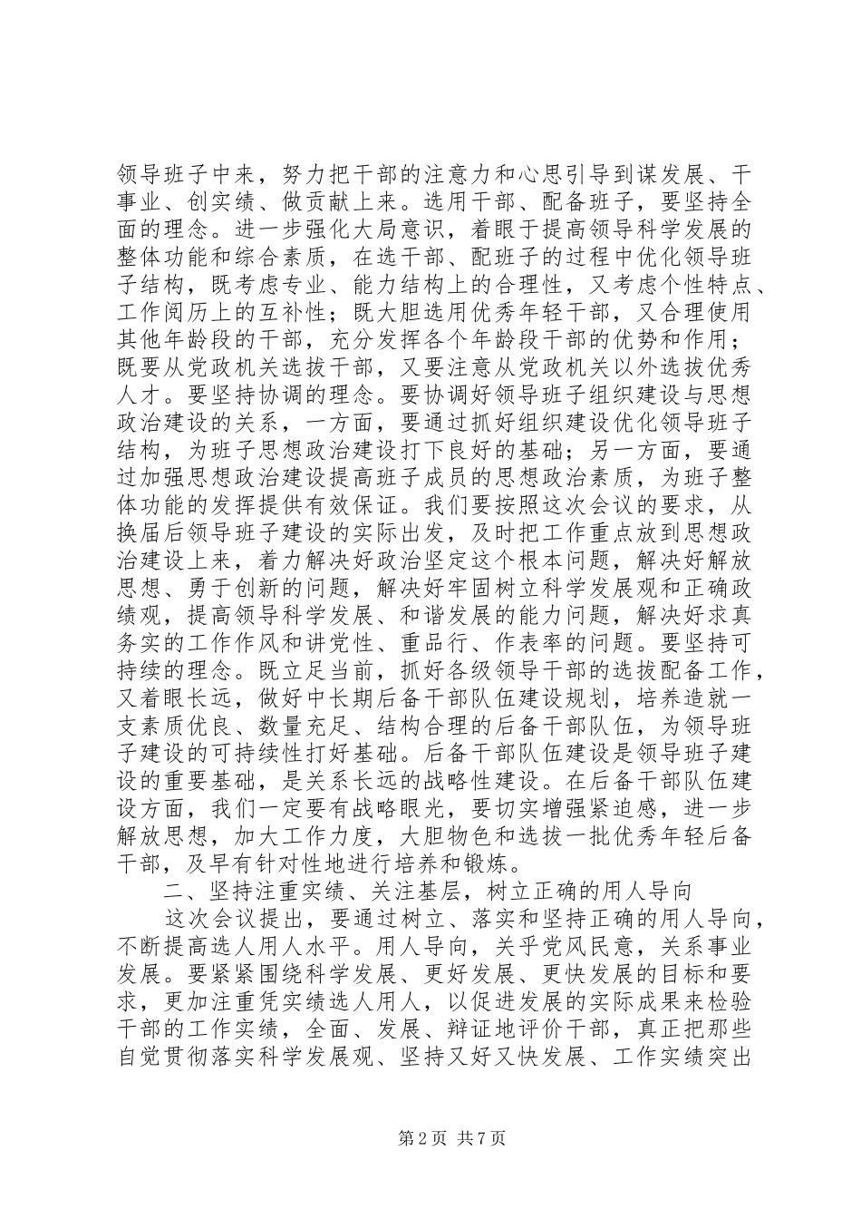 干部选拔任用讲话发言_第2页