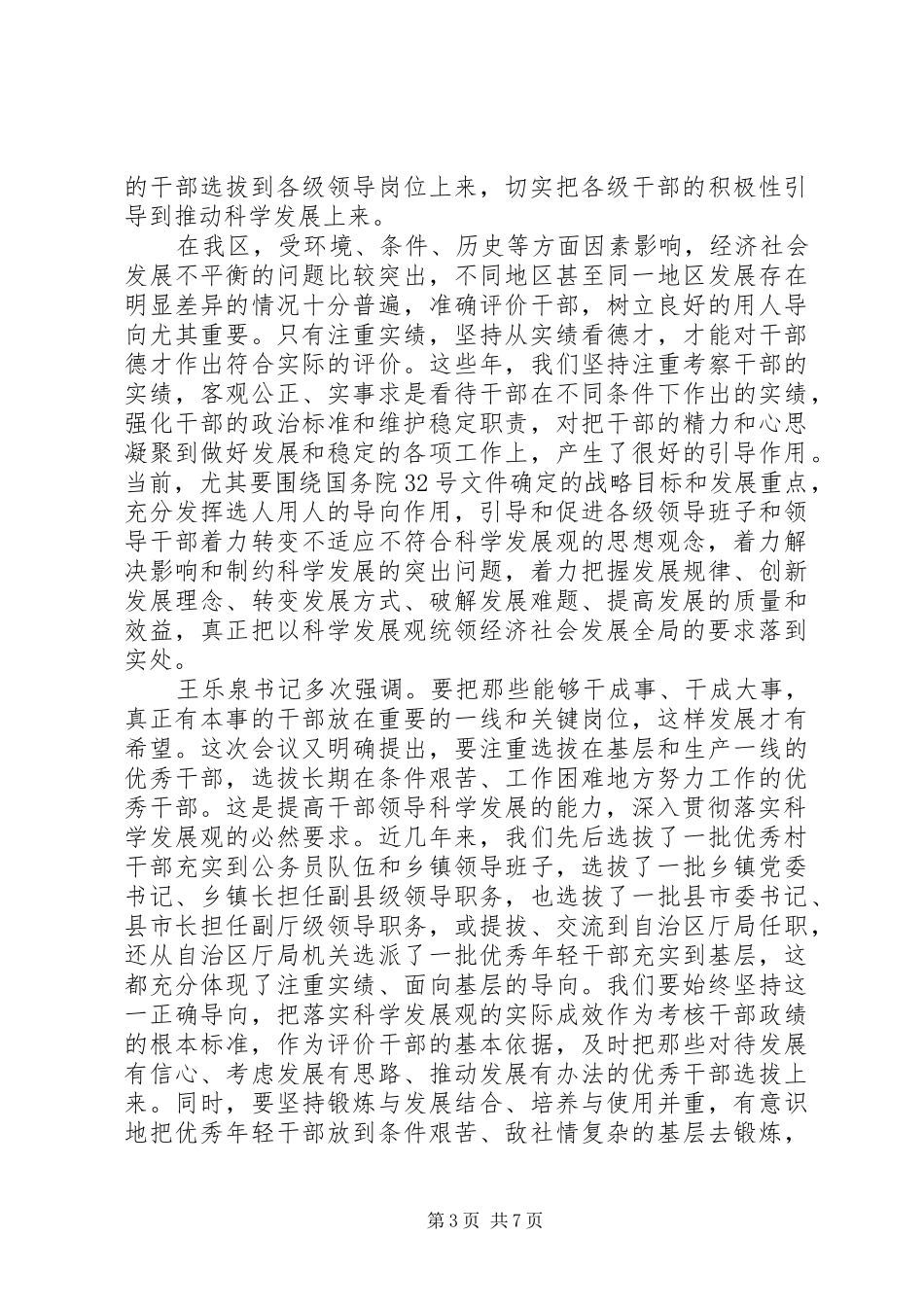 干部选拔任用讲话发言_第3页