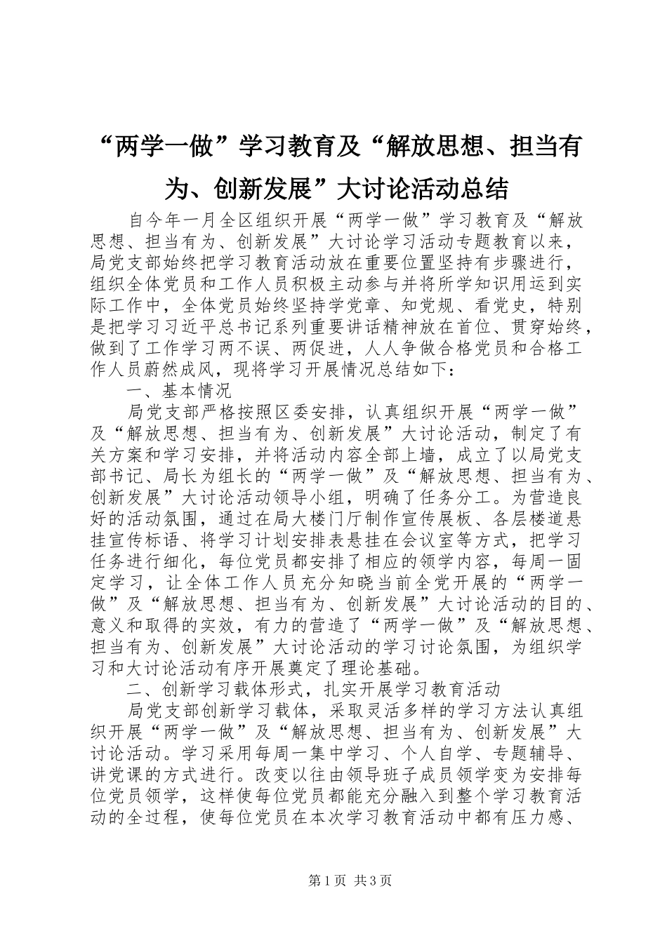 “两学一做”学习教育及“解放思想、担当有为、创新发展”大讨论活动总结 _第1页