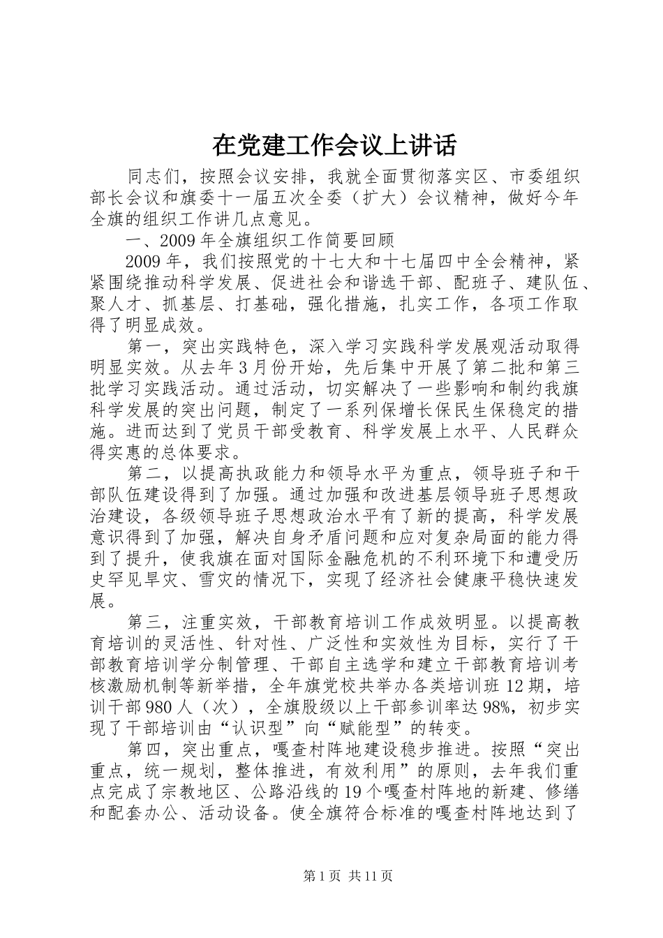 在党建工作会议上讲话发言_1_第1页
