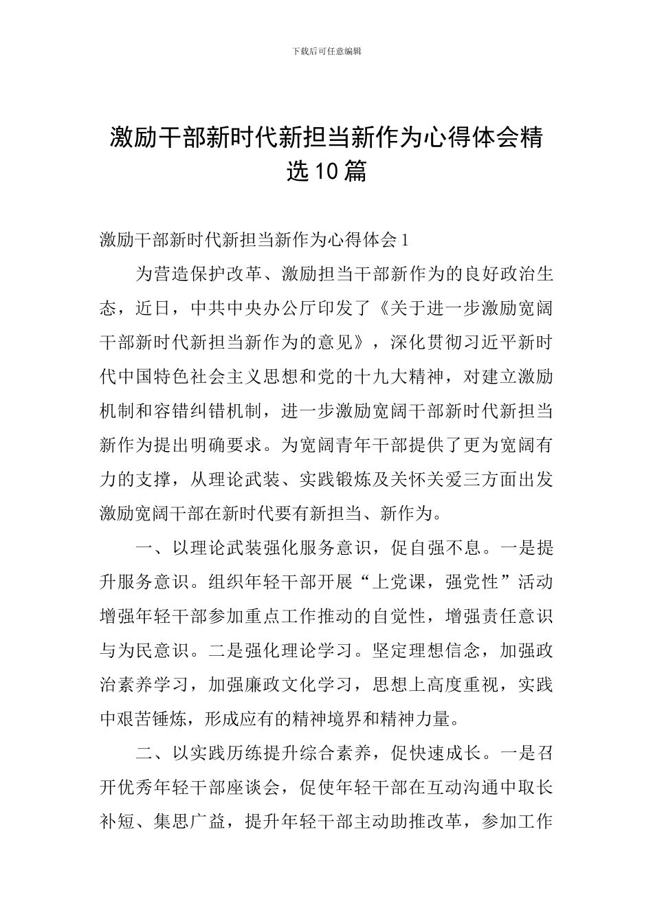 激励干部新时代新担当新作为心得体会精选10篇_第1页