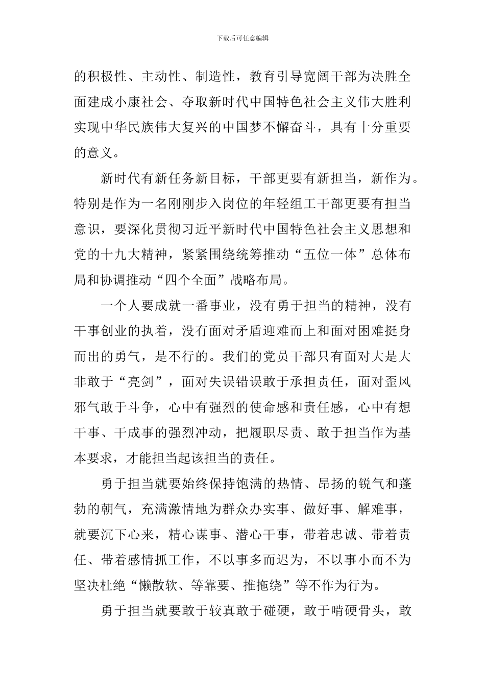 激励干部新时代新担当新作为心得体会精选10篇_第3页