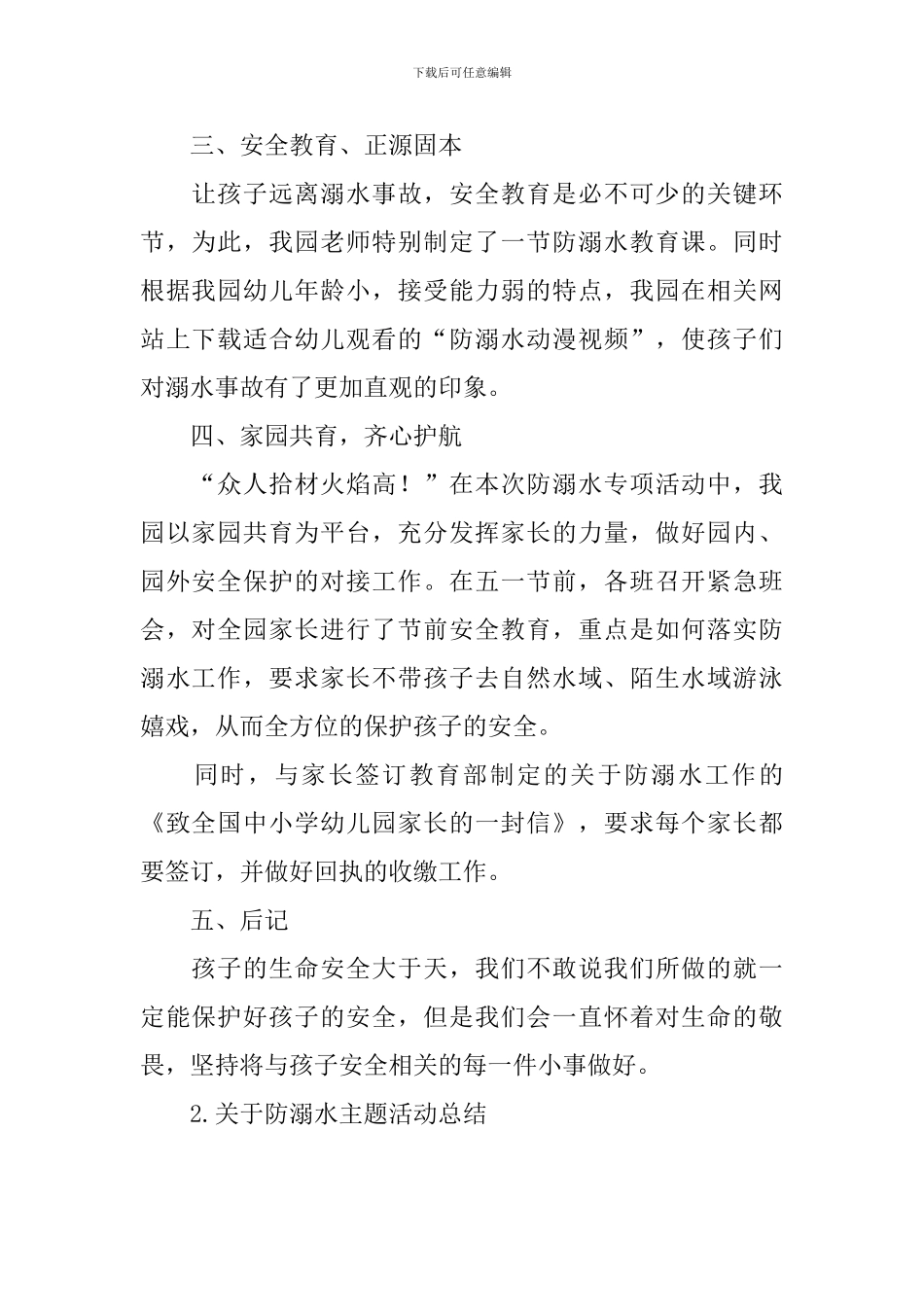 关于防溺水主题活动总结_第2页