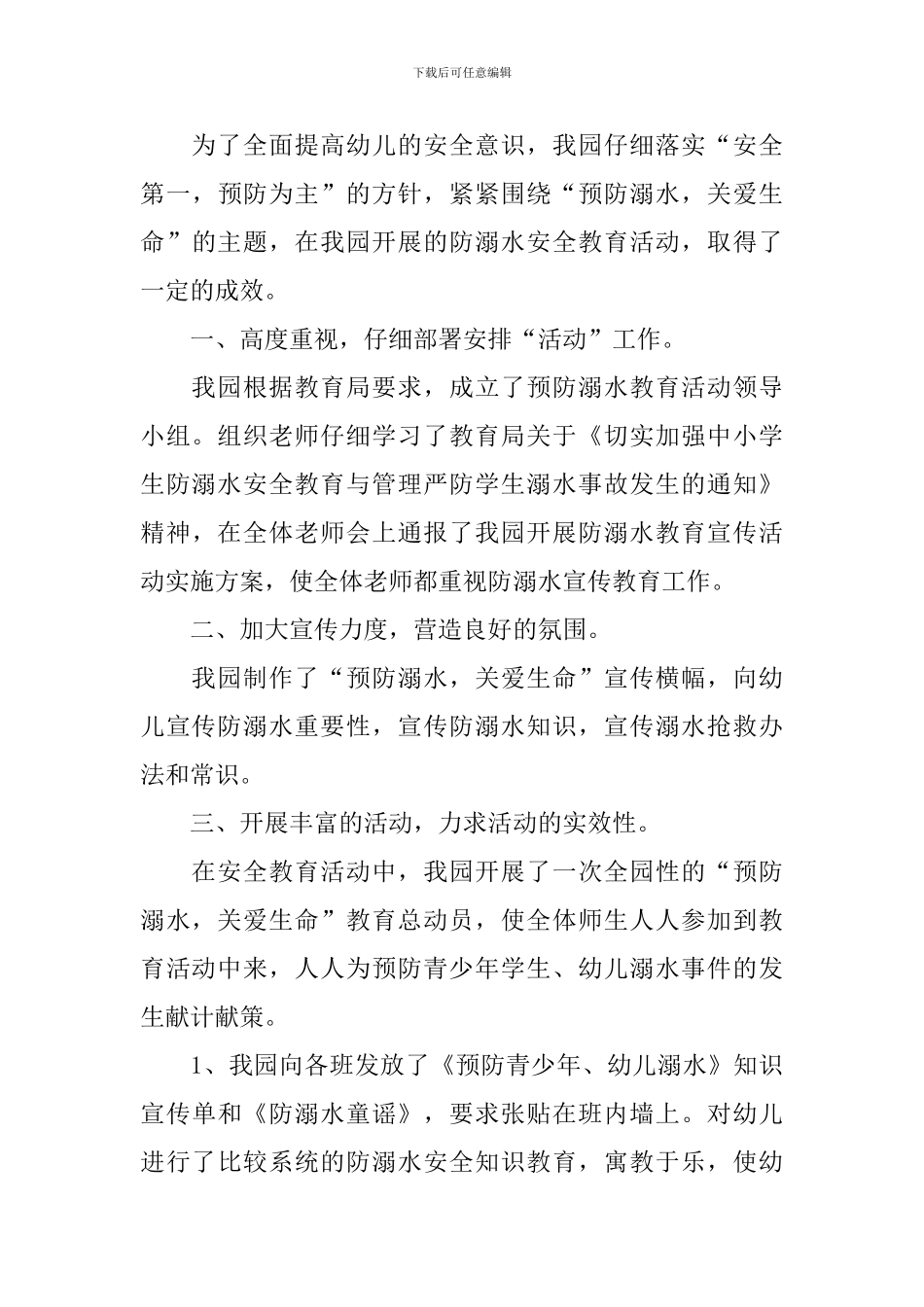 关于防溺水主题活动总结_第3页