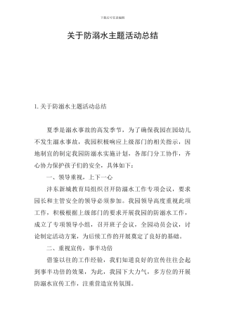 关于防溺水主题活动总结