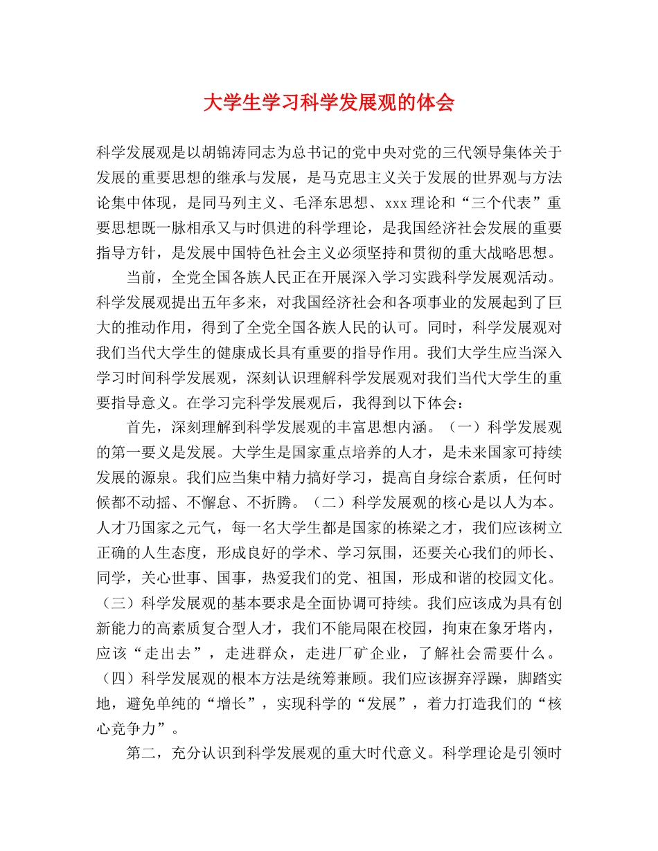 大学生学习科学发展观的体会 _第1页
