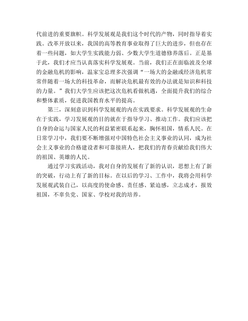 大学生学习科学发展观的体会 _第2页