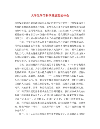 大学生学习科学发展观的体会 