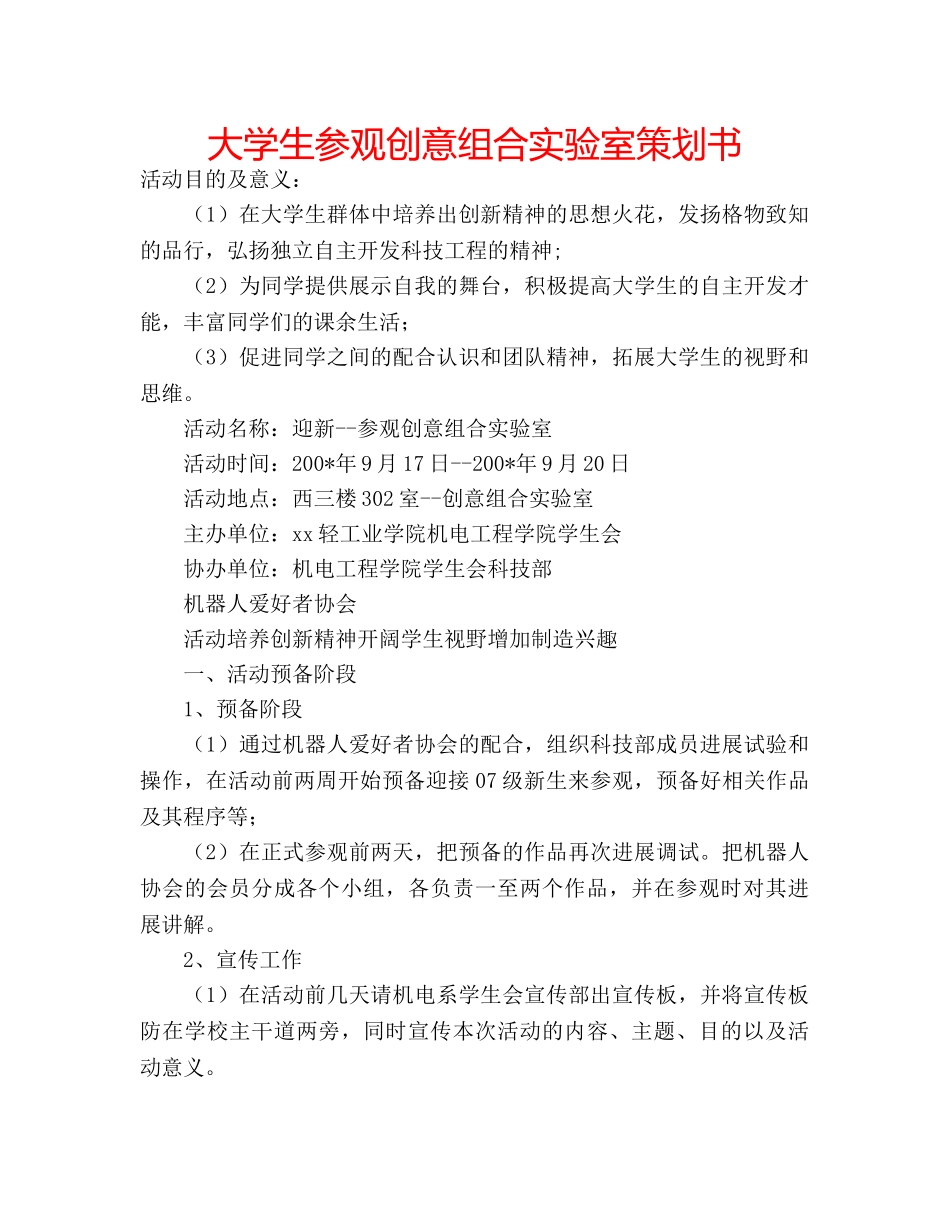 大学生参观创意组合实验室策划书 _第1页