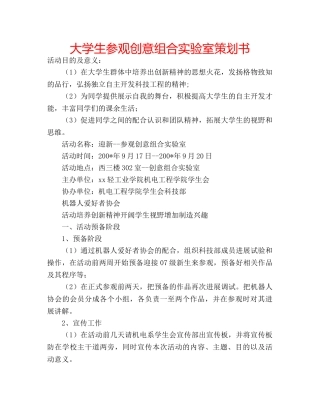 大学生参观创意组合实验室策划书 