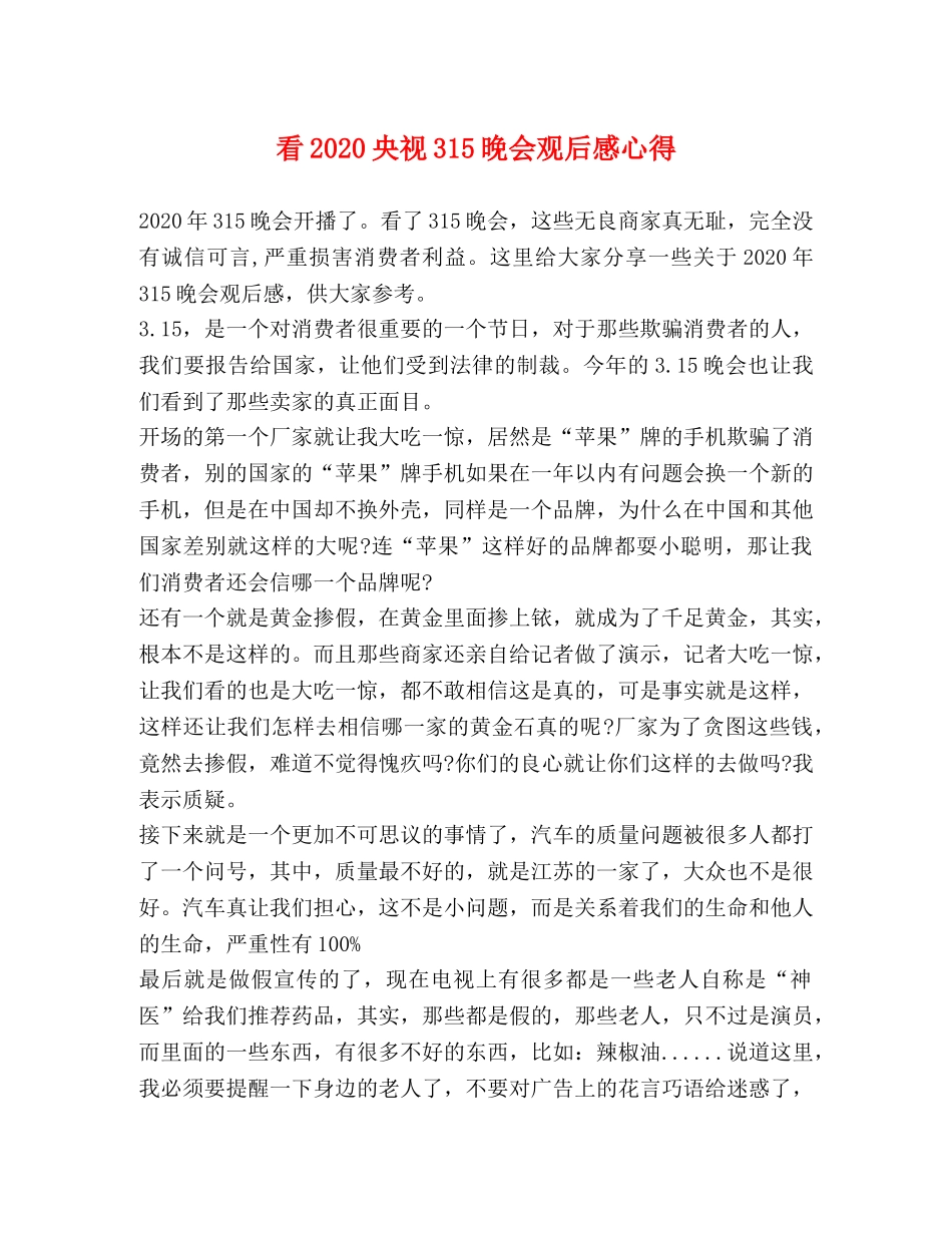 看2020央视315晚会观后感心得 _第1页
