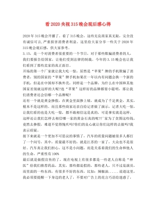 看2020央视315晚会观后感心得 