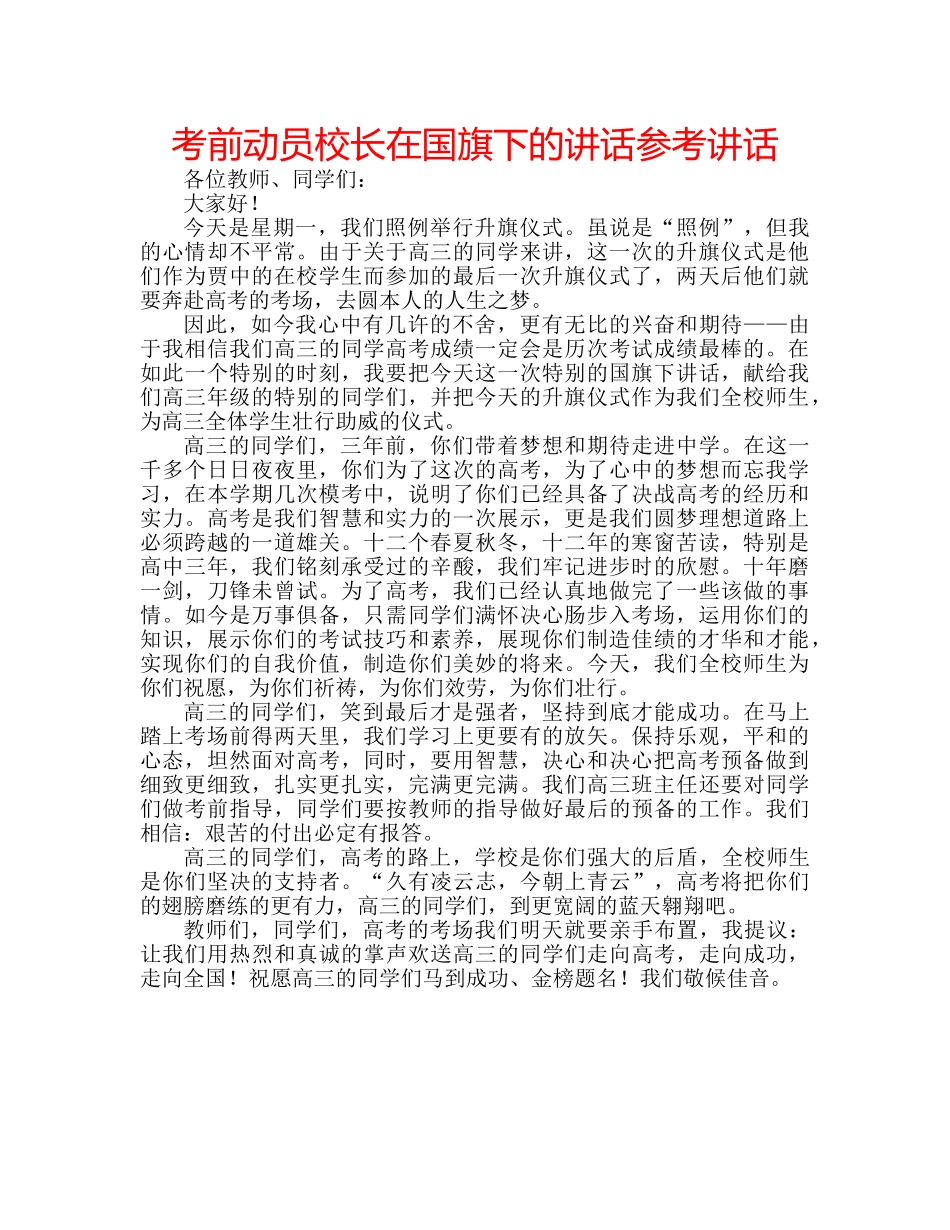 考前动员校长在国旗下的讲话 _第1页