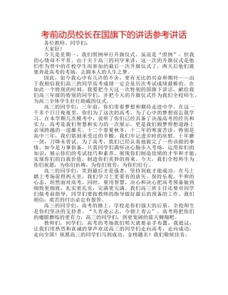 考前动员校长在国旗下的讲话 