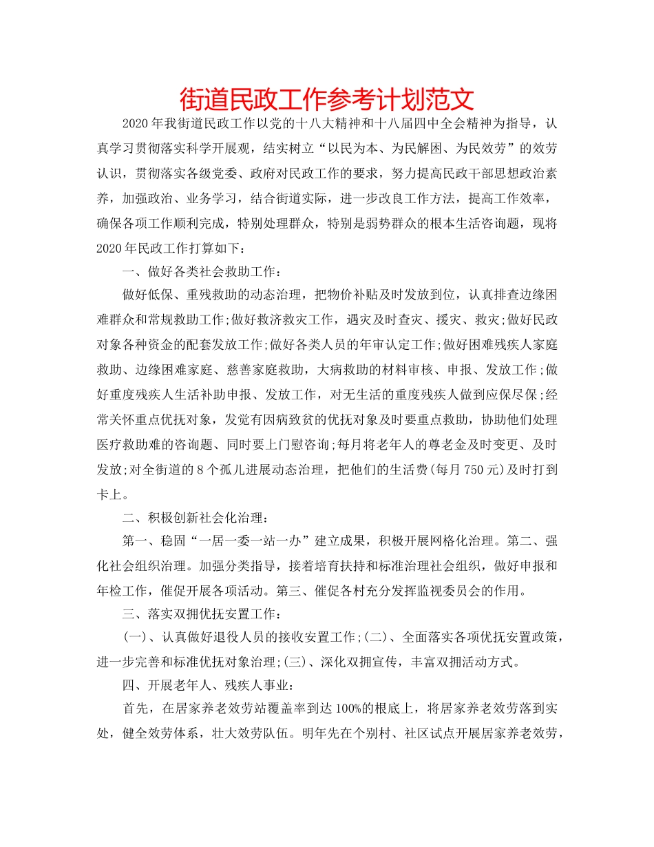 街道民政工作参考计划范文 _第1页