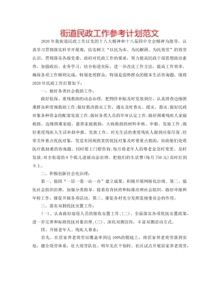 街道民政工作参考计划范文 