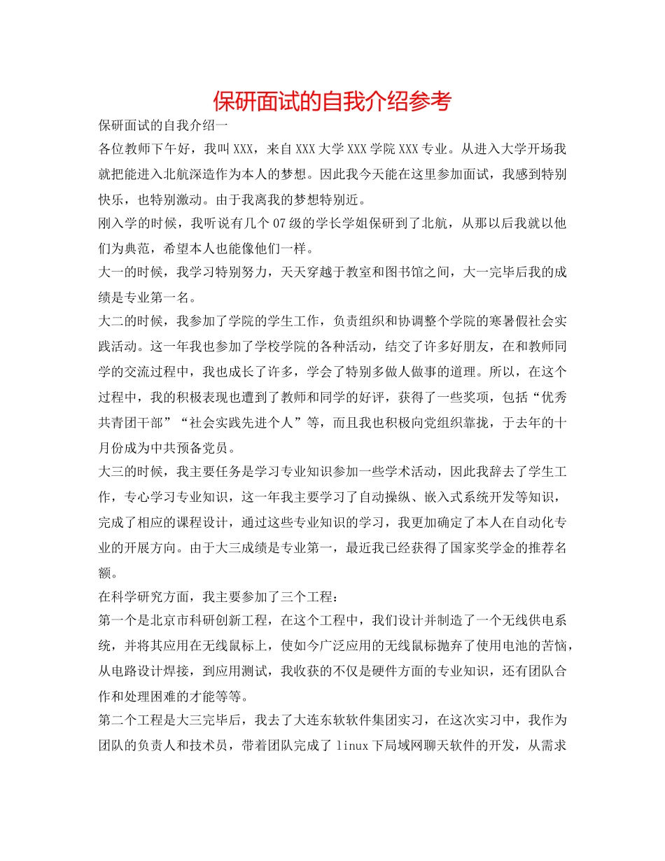 保研面试的自我介绍参考 _第1页