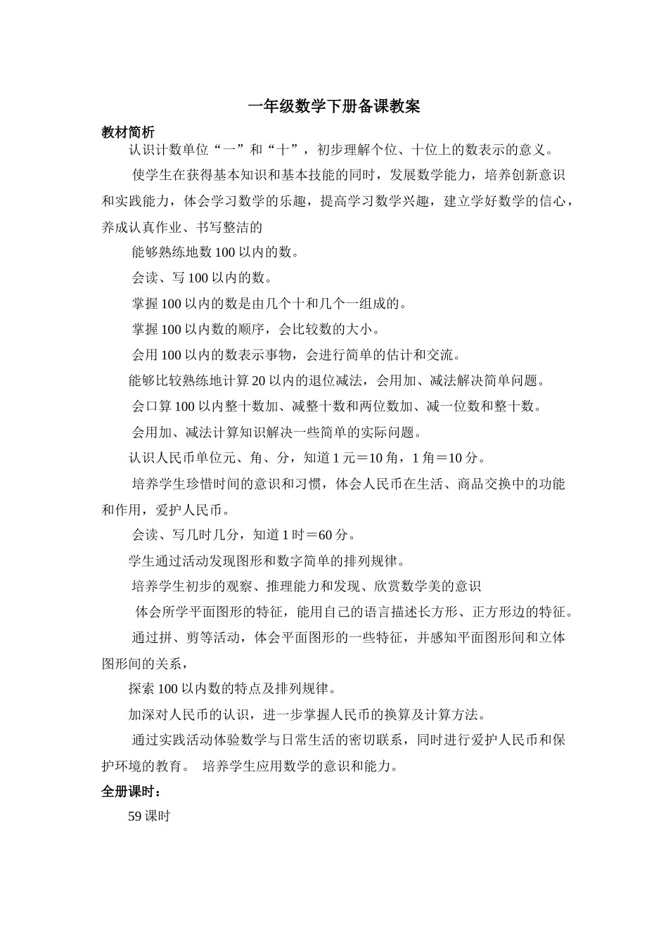 一年级数学下册备课教案_第1页