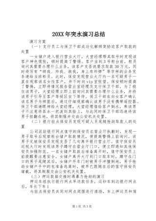 20XX年突水演习总结 