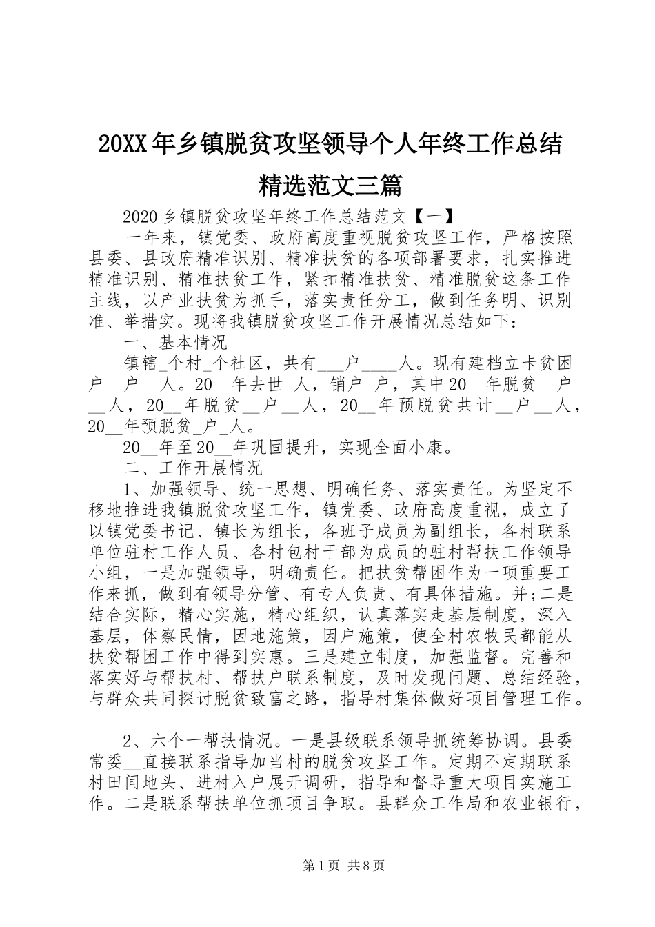 20XX年乡镇脱贫攻坚领导个人年终工作总结精选范文三篇_第1页