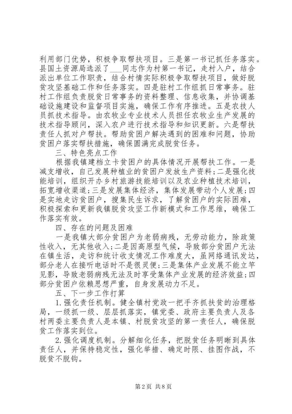 20XX年乡镇脱贫攻坚领导个人年终工作总结精选范文三篇_第2页