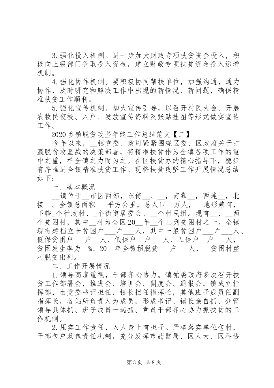20XX年乡镇脱贫攻坚领导个人年终工作总结精选范文三篇_第3页