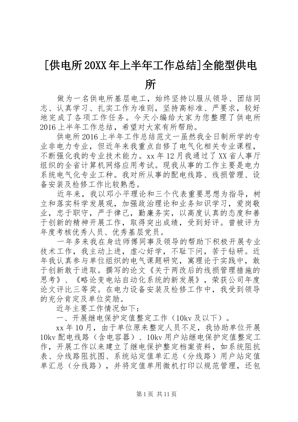 [供电所20XX年上半年工作总结]全能型供电所_第1页