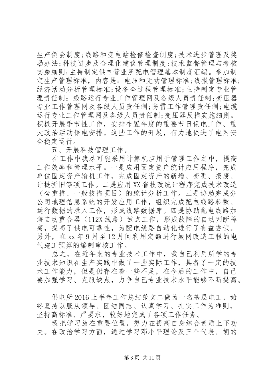 [供电所20XX年上半年工作总结]全能型供电所_第3页