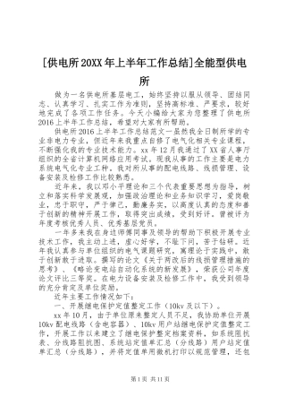 [供电所20XX年上半年工作总结]全能型供电所