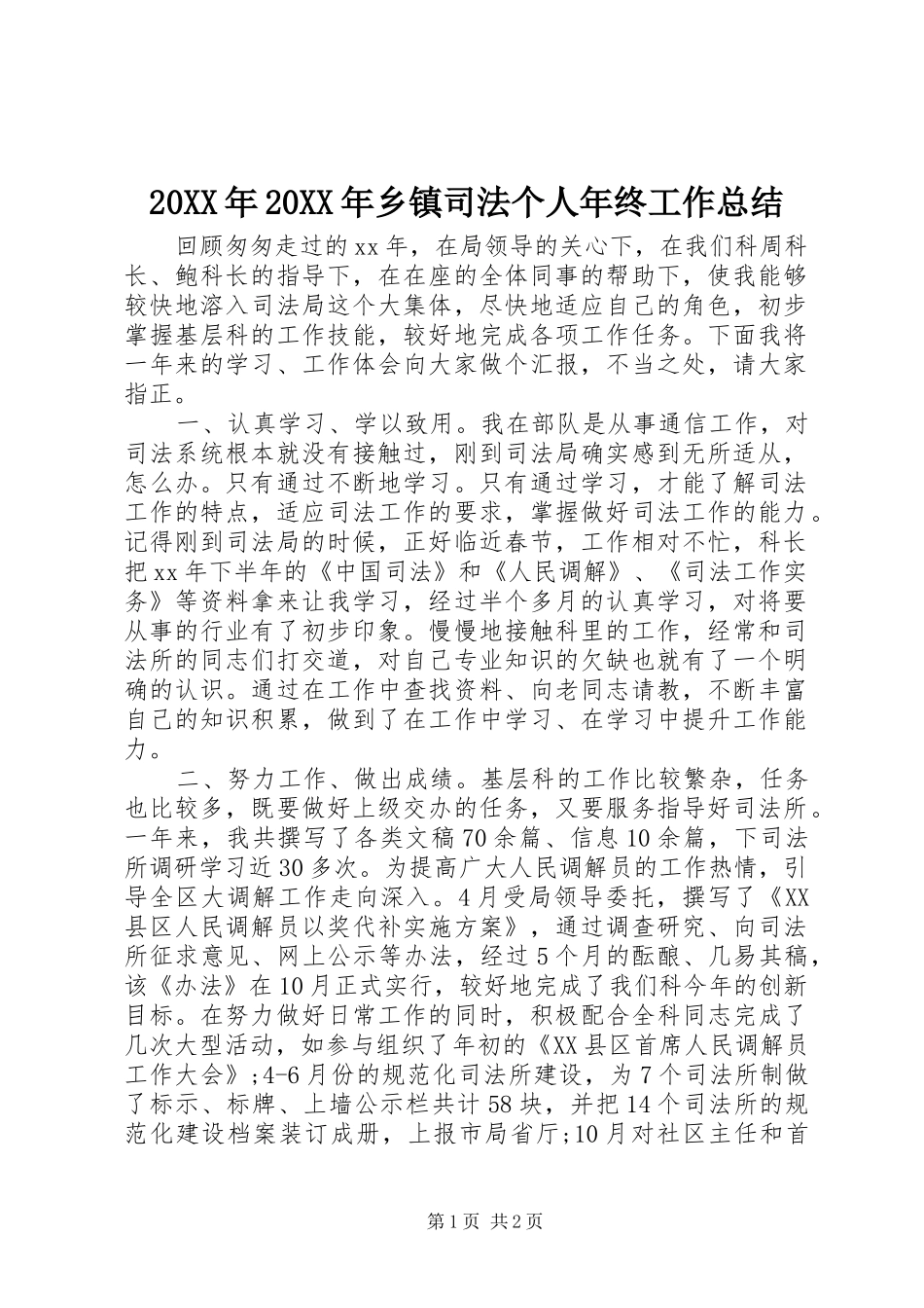 20XX年20XX年乡镇司法个人年终工作总结_第1页
