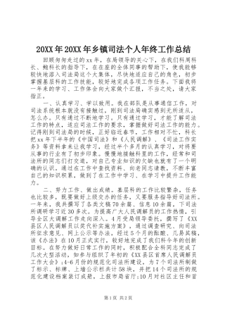 20XX年20XX年乡镇司法个人年终工作总结