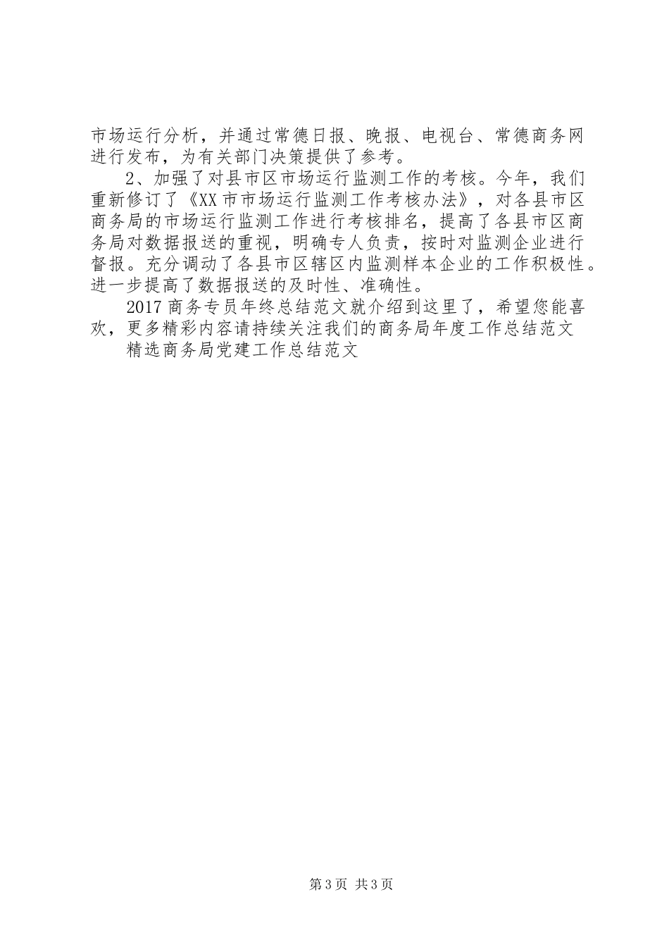 20XX年商务专员年终总结范文_第3页