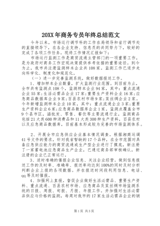 20XX年商务专员年终总结范文