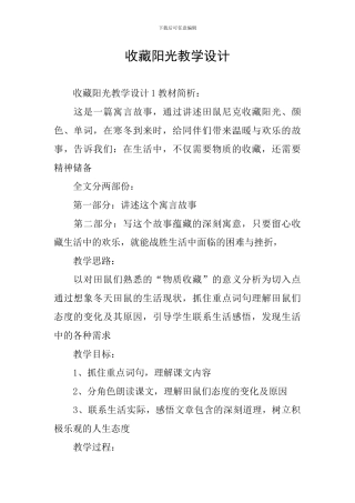 收藏阳光教学设计