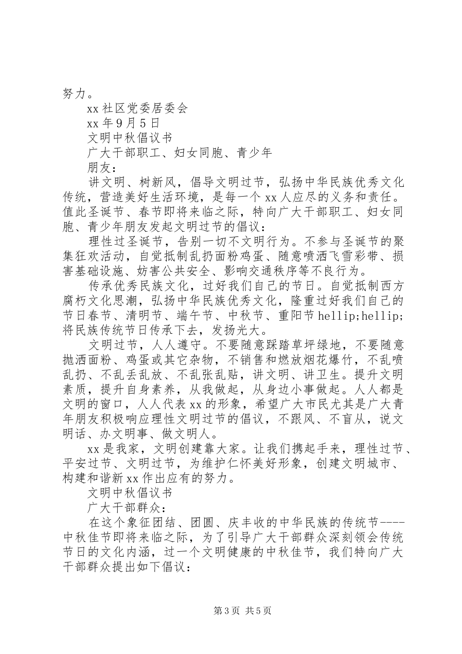 20XX年文明过中秋倡议书_第3页