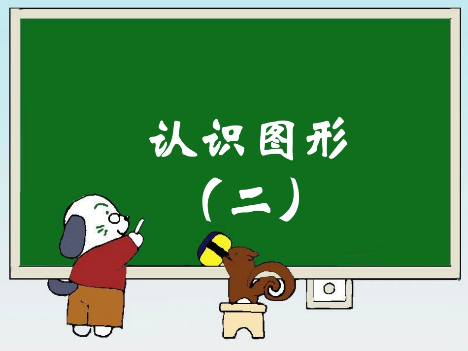 《认识图形（二）》参考课件_第1页